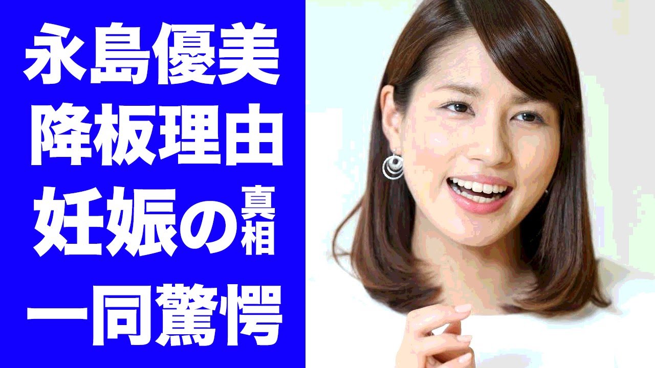 【驚愕】永島優美「めざまし８」卒業の理由...妊娠疑惑の真相に一同驚愕！女子アナがよく使うカモフラージュ！父親・永島昭浩が明かした心境がヤバすぎた！