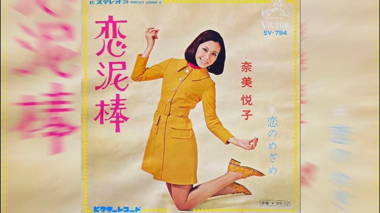 奈美悦子　恋のめざめ(1969年)【ステレオ】