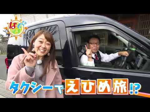 【番宣】タクシーでえひめ旅！？▽なぞマチ!?2023/2/4（土）