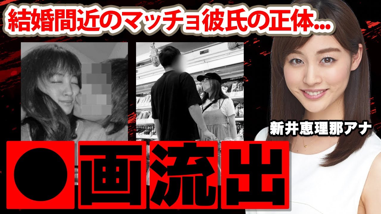 【めざましテレビ】新井恵理那アナのキス画流出事件の真相に驚愕！「3ヶ月休みます...」結婚間近と言われたマッチョ彼氏との現在に衝撃の嵐！【セント・フォース】