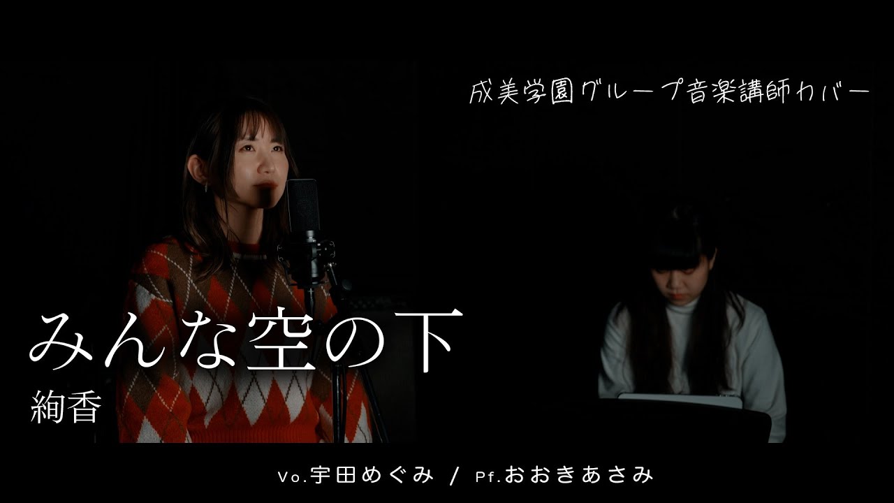 絢香の「みんな空の下」を音楽講師がカバーしてみた