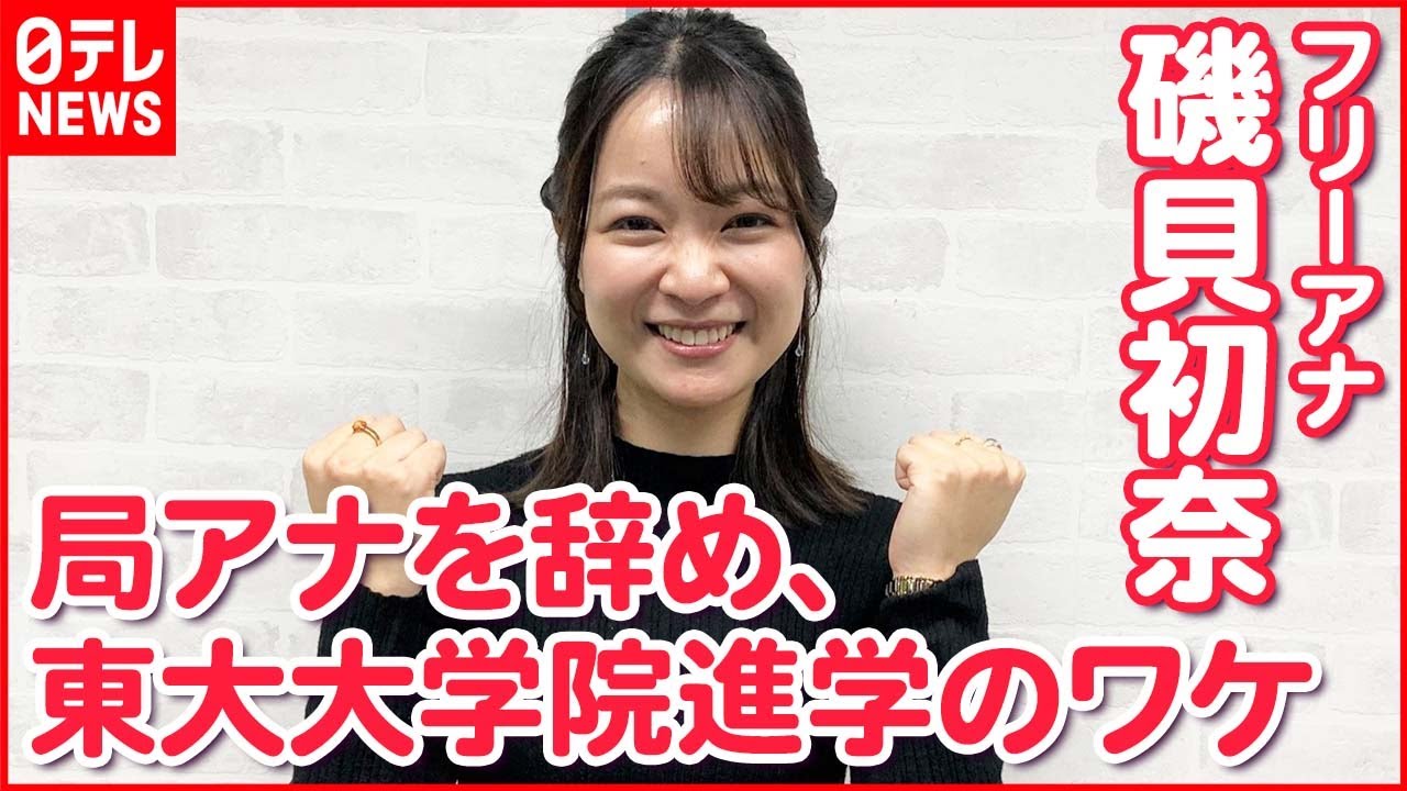 【磯貝初奈】局アナを辞め  東大大学院に進学 「ニュースの背景わかっていないのが気になり…」