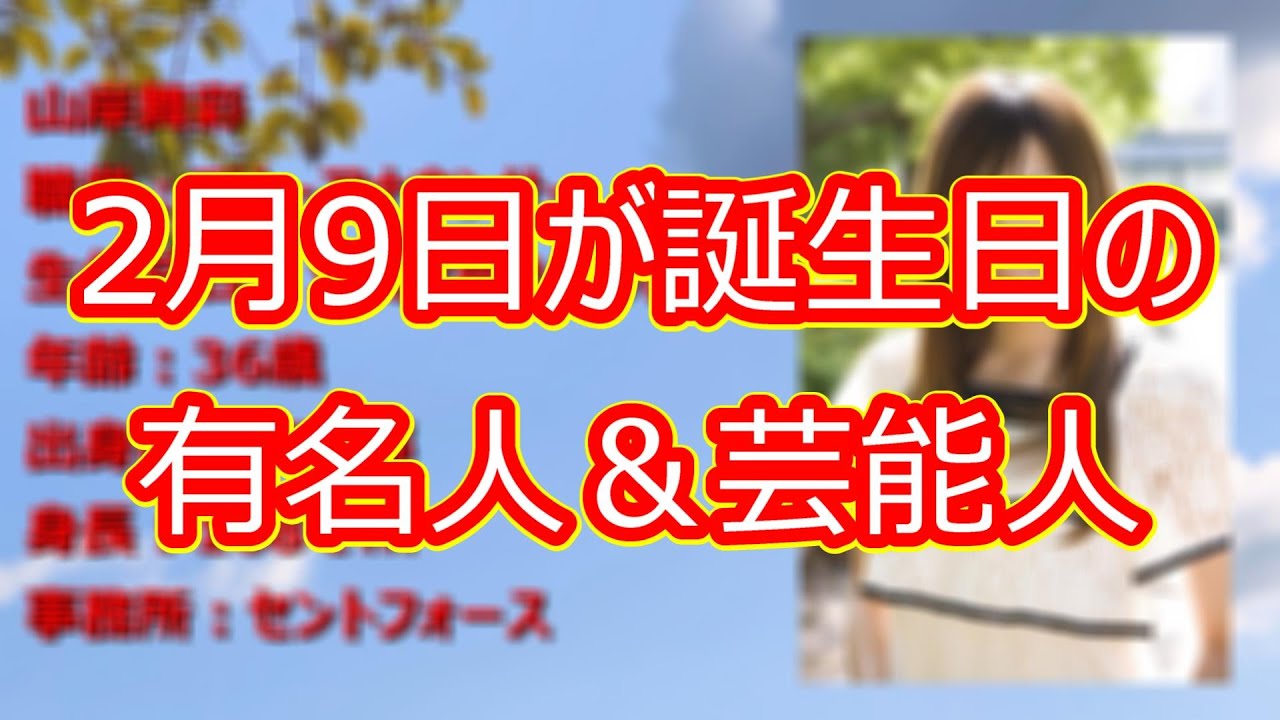 【山岸舞彩】2月9日が誕生日の有名人＆芸能人をご紹介します