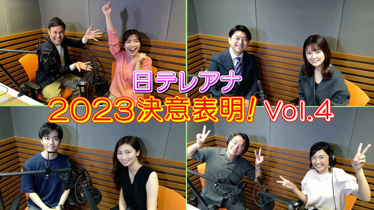 第4弾！日テレアナウンサー全員集合！2023年の「決意表明」！個性豊かなプレゼンは必見です！