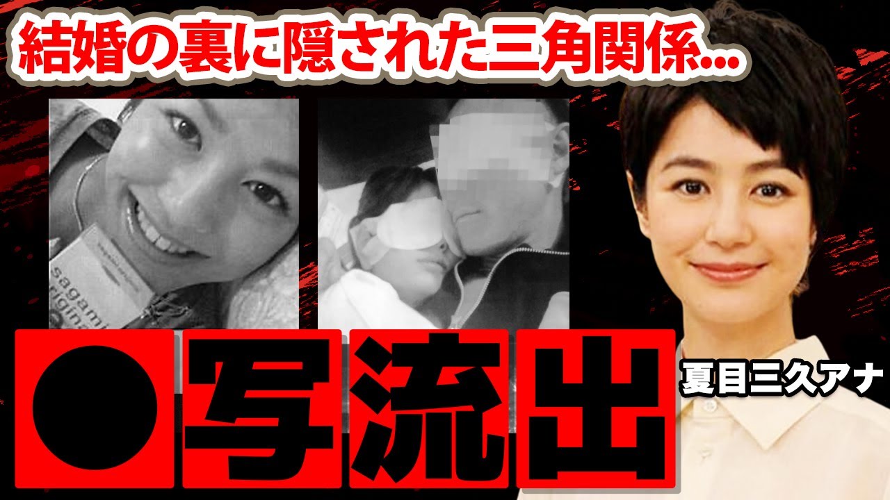 【あさチャン!】夏目三久アナのベット写真流出の真相に驚愕！有吉弘行との結婚報道の裏に隠された田邊昭知社長との三角関係の実態に震えが止まらない...【日本テレビ】