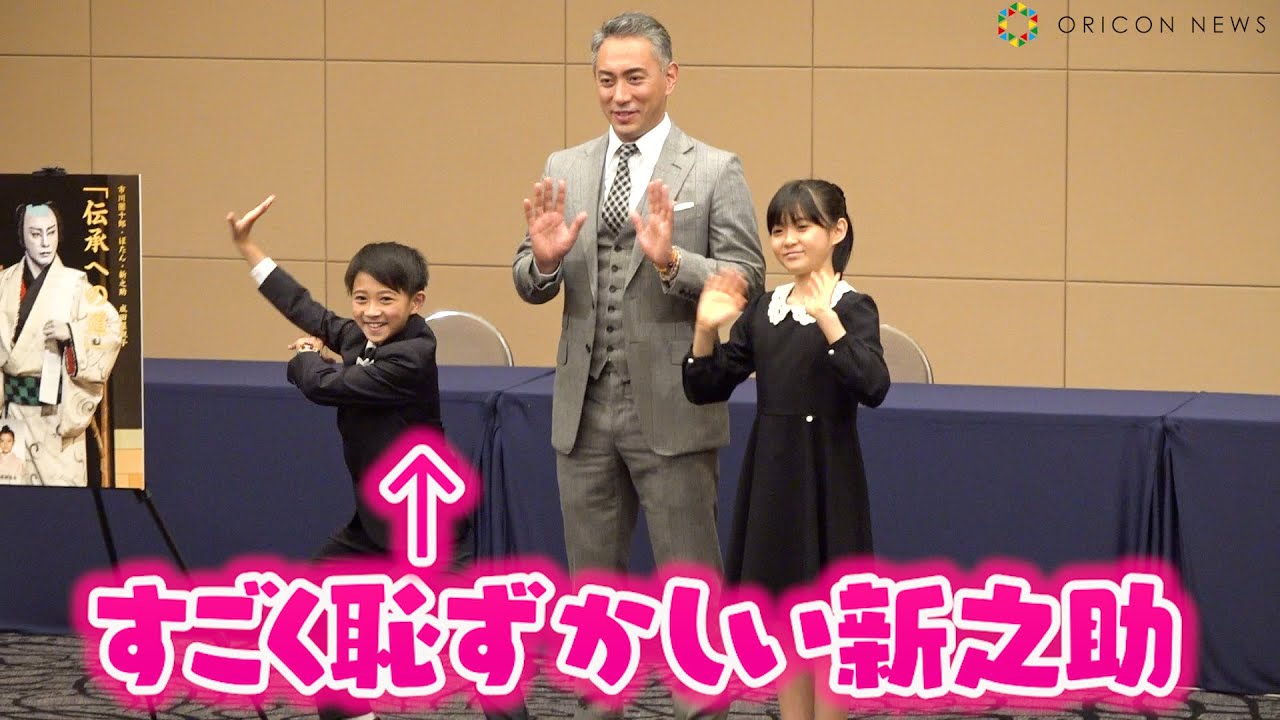 市川新之助、多くの報道陣の前で“見得を切る”　團十郎＆ぼたんも恥ずかしがる姿に笑顔　市川團十郎・ぼたん・新之助　成田屋親子『伝承への道』記者懇談会