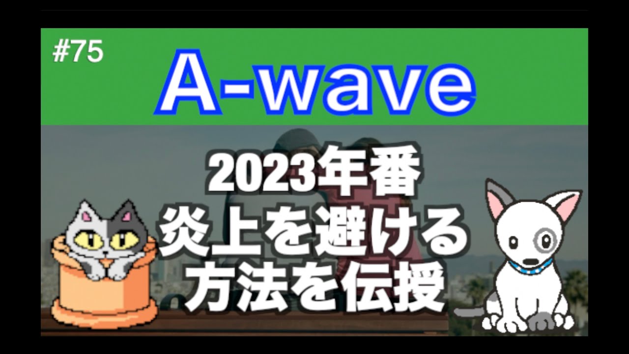 【2023】伊藤綾子の「A Wave」75 2023年番 炎上を避ける方法を伝授