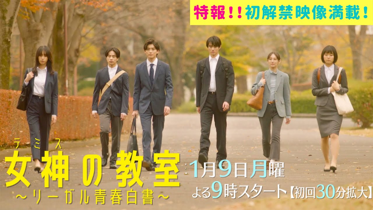 【超特報！】放送直前YouTube限定公開！新月9ドラマ「女神(テミス)の教室」PR動画