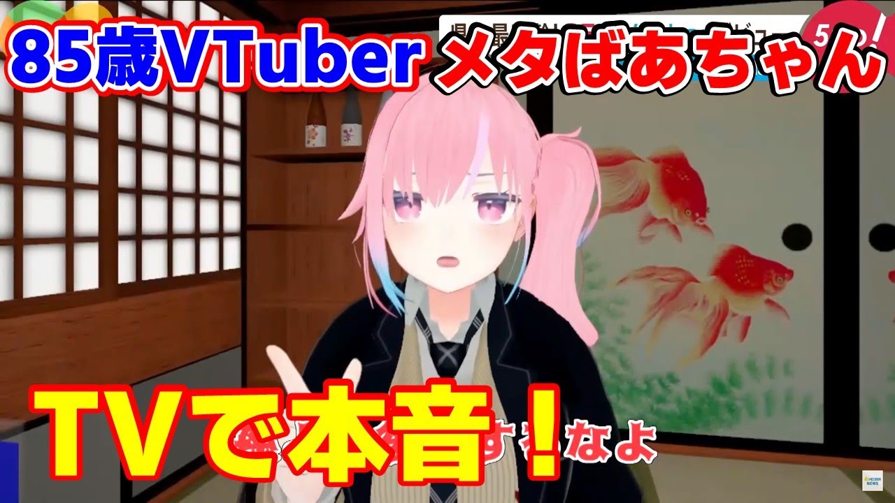 【何者？】85歳のメタばあちゃんの正体を探る！