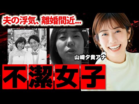 【めざましテレビ】山﨑夕貴アナの不潔すぎる生活の実態がヤバい！「真っ暗闇で...」夫・おばたのお兄さんの浮気事件やカトパンとの確執に衝撃の嵐！【フジテレビ】