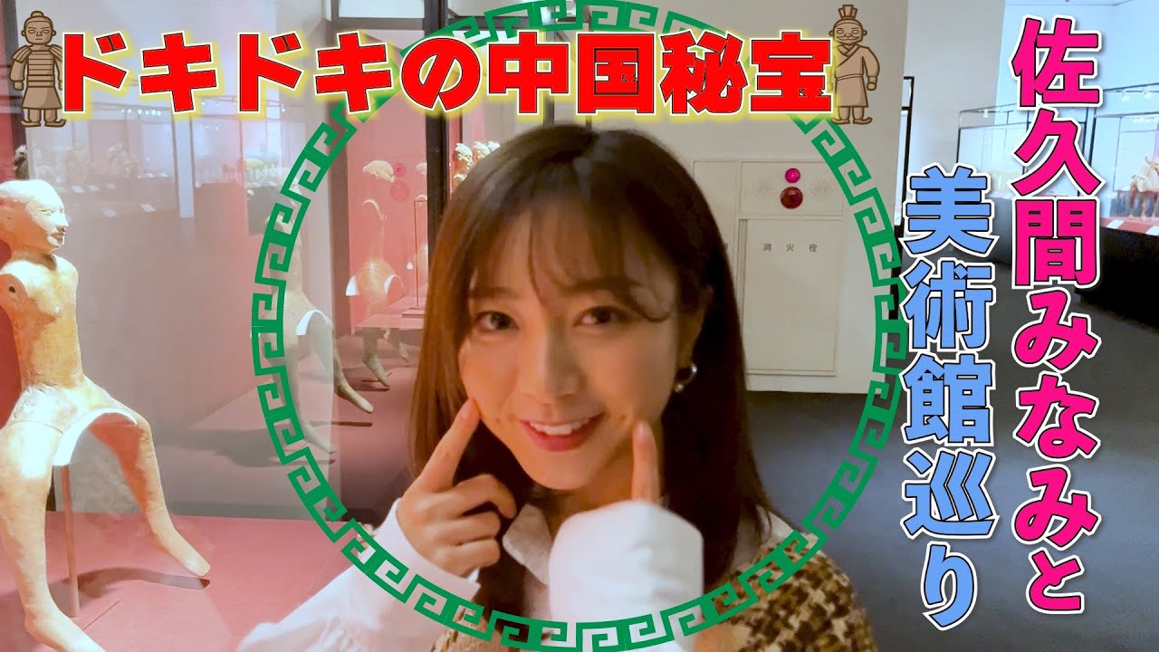 佐久間みなみアナと美術館巡り