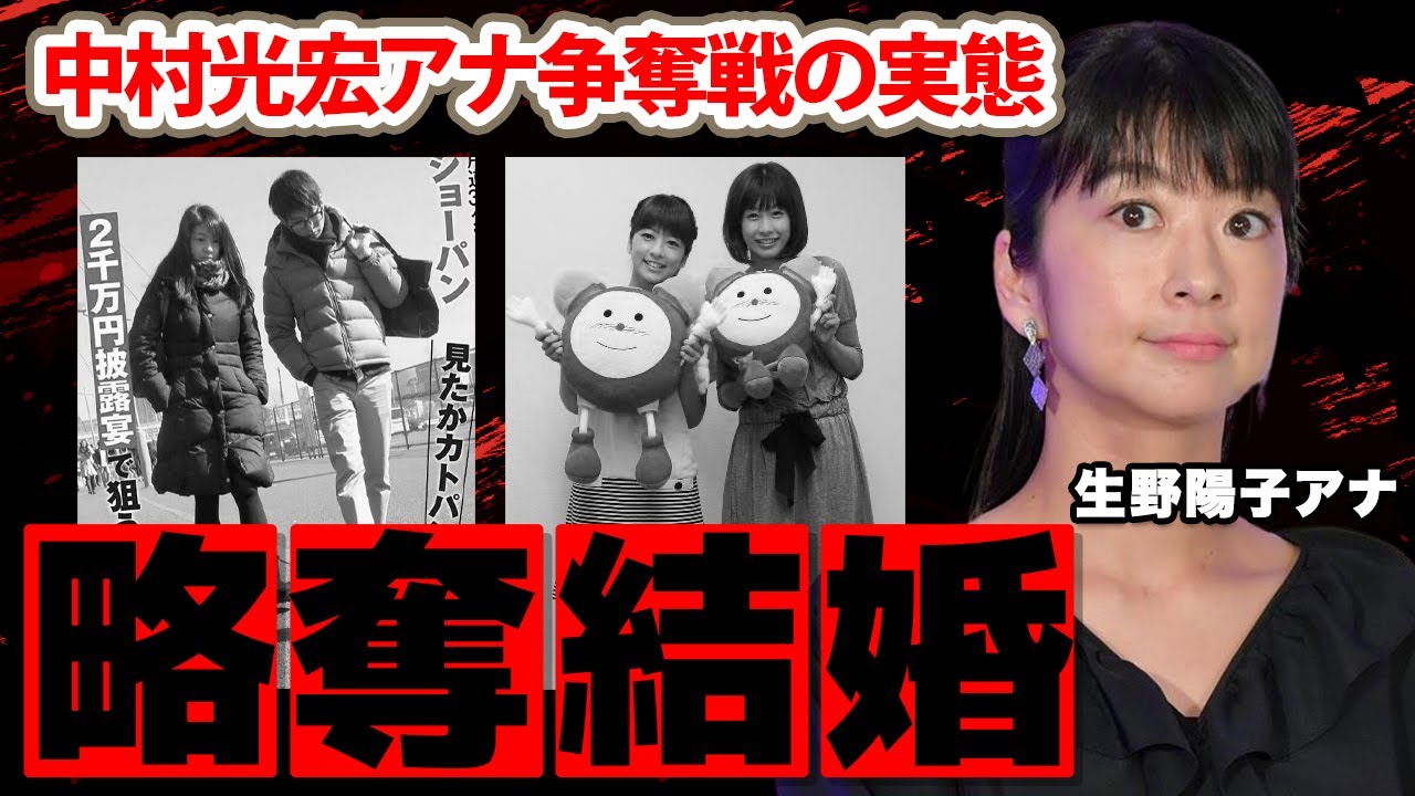 【めざましテレビ】生野陽子アナの夫・中村光宏アナ略奪愛結婚の実態に驚愕！『カトパンとの確執...』ベールに包まれたショーパンの家族の正体に衝撃の嵐！