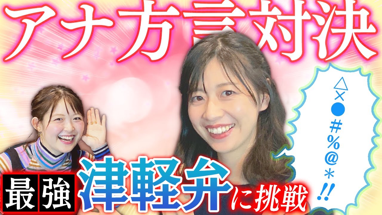︎ 【津軽弁 vs 岡山弁】「最近あった恥ずかしい話」…最強の方言「津軽弁」の難解フレーズ連発‼︎