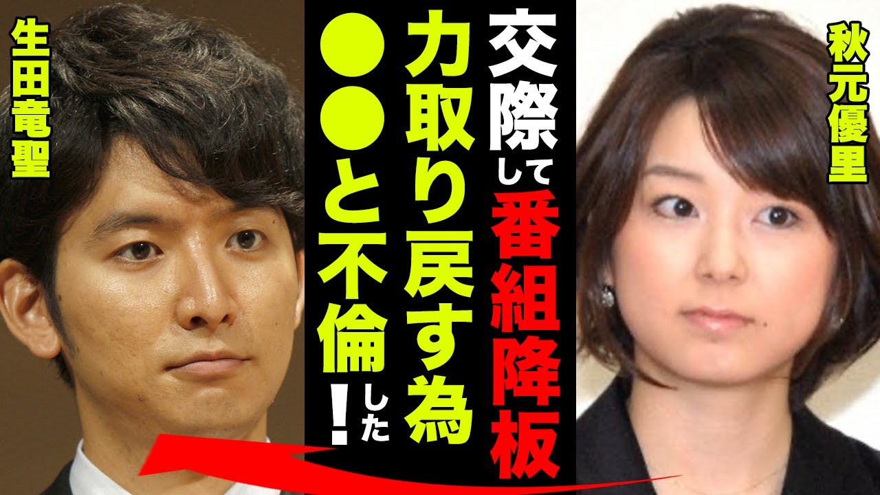 生田竜聖と秋元優里の美男美女・才色兼備な2人が離婚した理由に驚愕！「彼を選んだせいで番組も降板！だから力を取り戻すために●●と不倫した！」【フジテレビ】生田竜聖＆秋元優里 exported