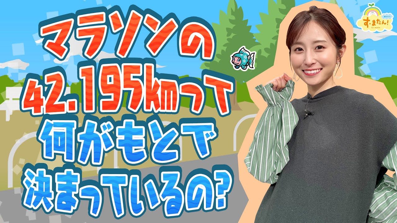 なぜマラソンは42.196kmなの？／す・またん！