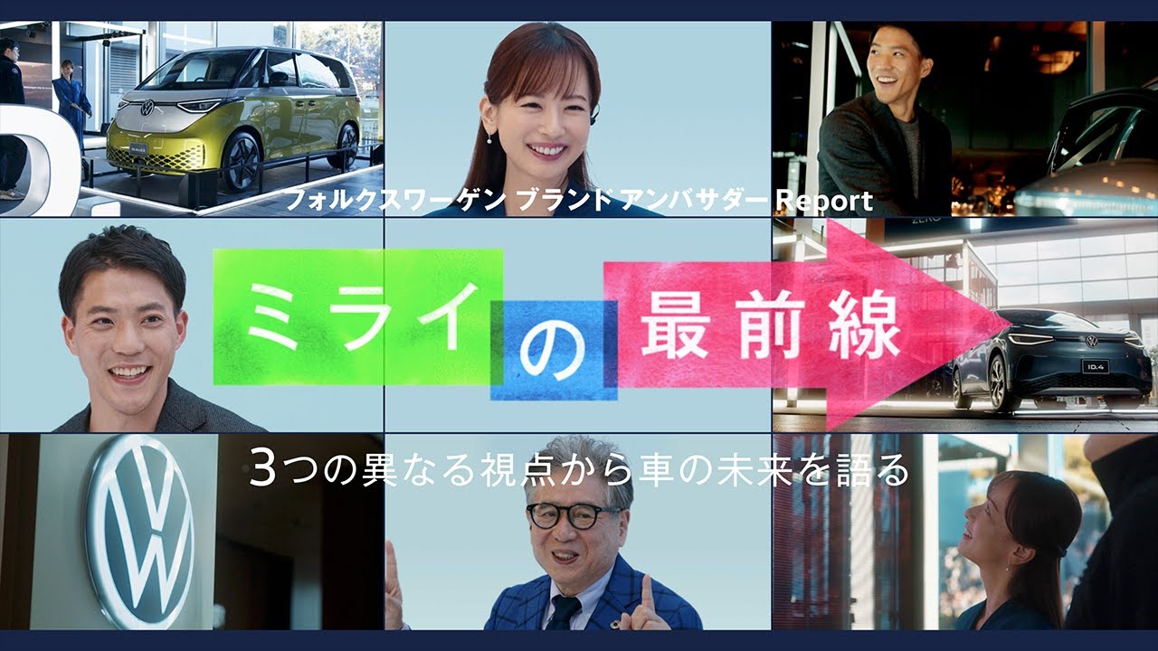 フォルクスワーゲン ブランド アンバサダームービー 「ミライの最前線」