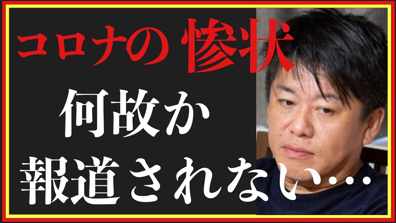 【ホリエモン】悲惨な現状なぜ報道しなくなった!?終息に向けて残念な国民性が露呈･･･永遠に日本人は変われない?!#佐々木俊尚#堀江貴文＃成田悠輔