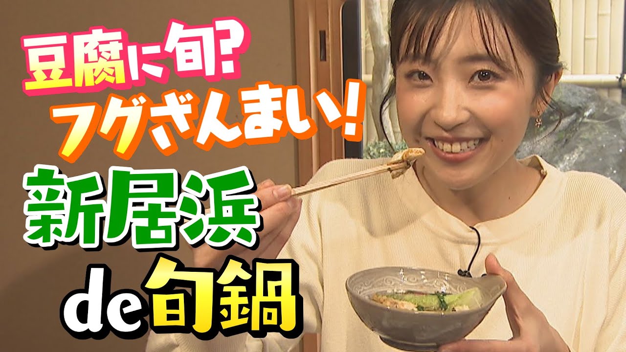 豆腐に旬？フグざんまい！新居浜の旬鍋