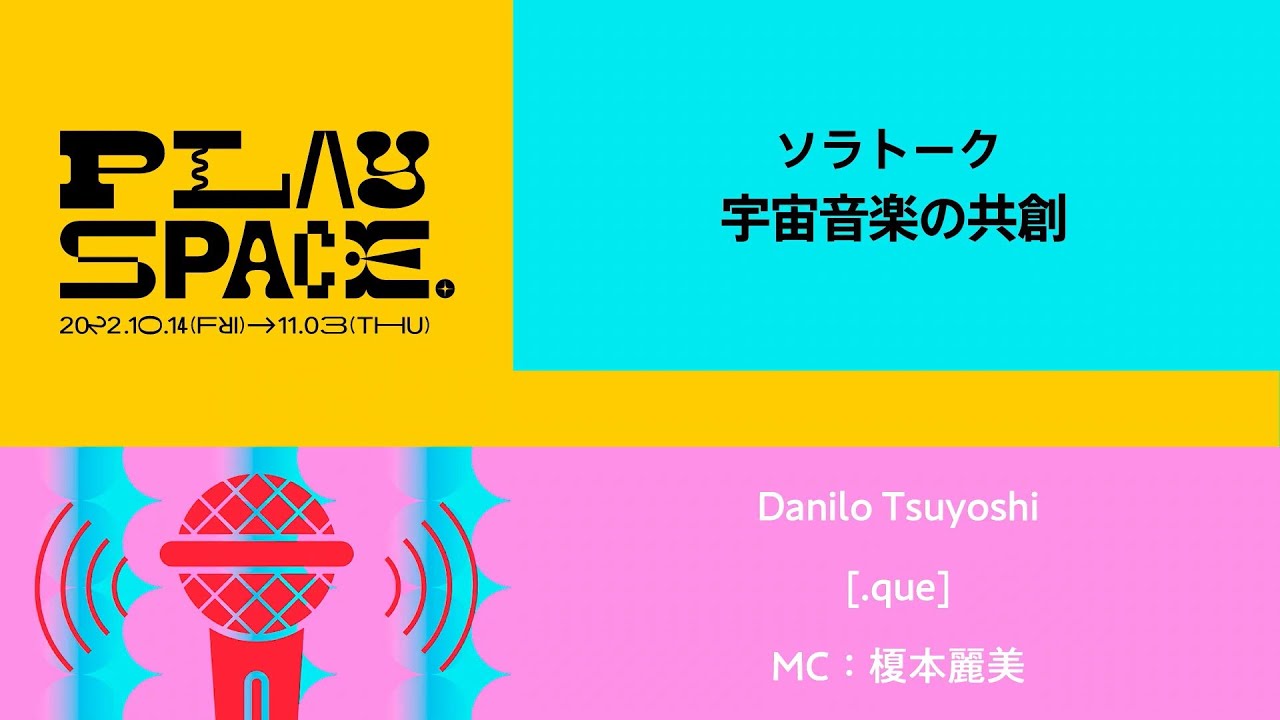 PLAY SPACE. | ソラトーク / 「宇宙音楽の共創」