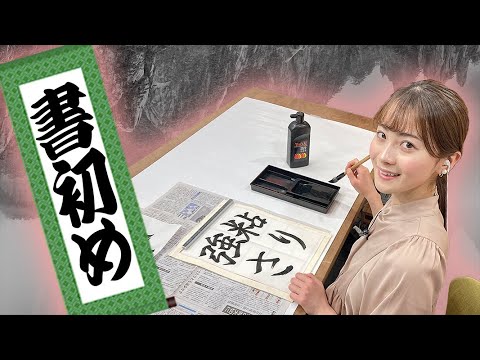 中塚美緒アナウンサーが書初めに挑戦！２０２３年の目標は意外な〇〇？？