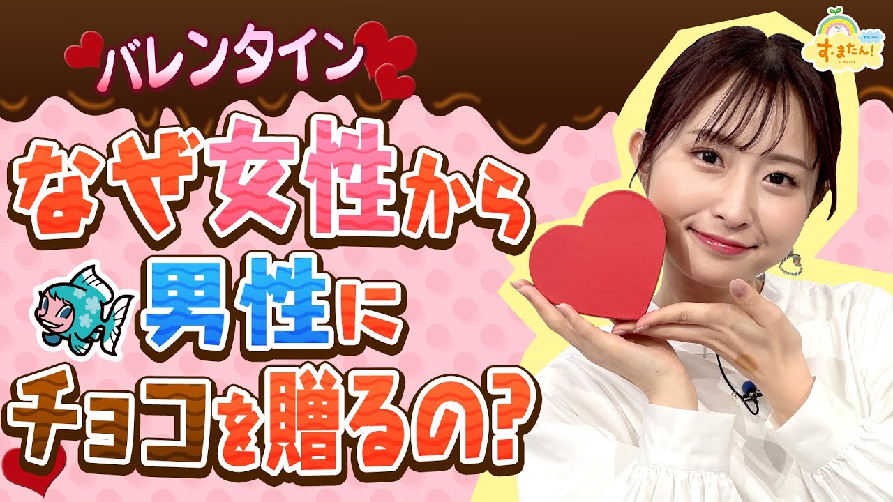なぜ女性から男性にチョコを贈るの？／す・またん！