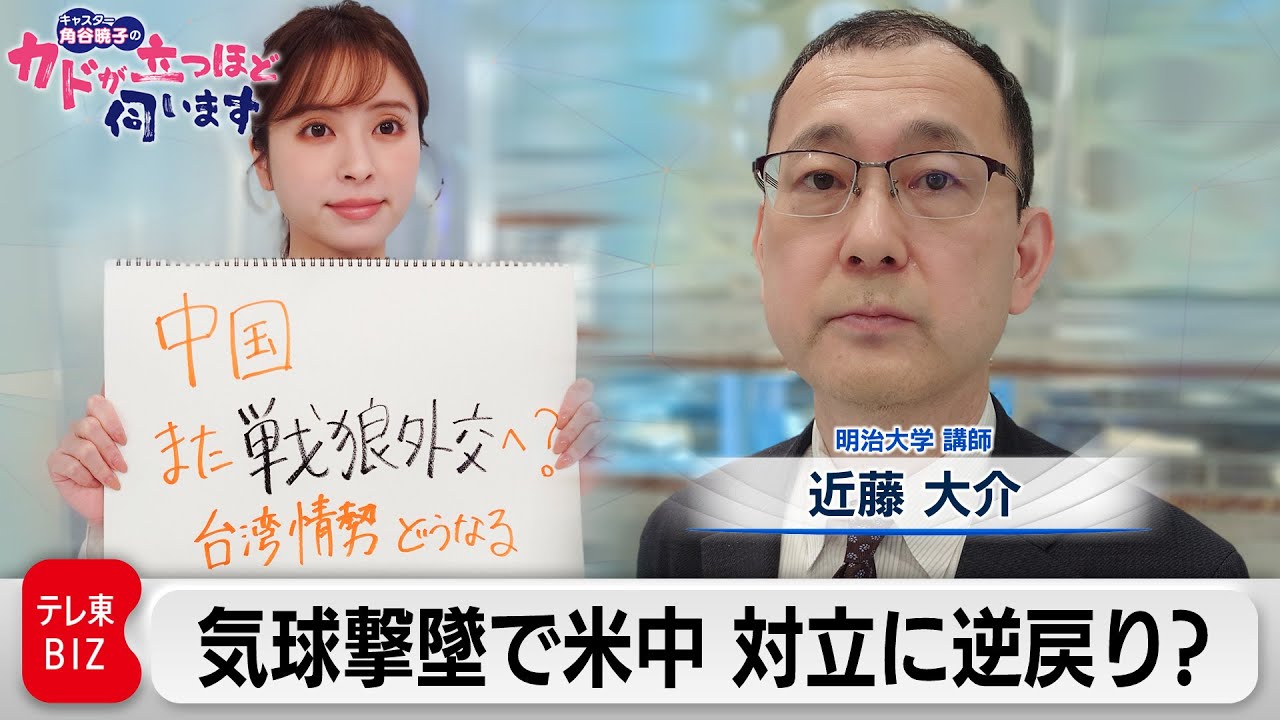 気球撃墜で米中関係対立に逆戻り？　近藤大介（明治大学講師）【角谷暁子の「カドが立つほど伺います」】（2023年2月14日）