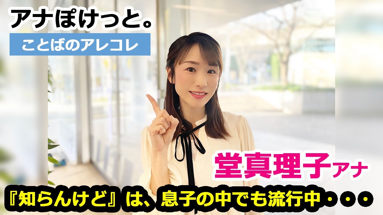【アナぽけっと】「『知らんけど』は、息子の中でも流行中・・・」堂真理子