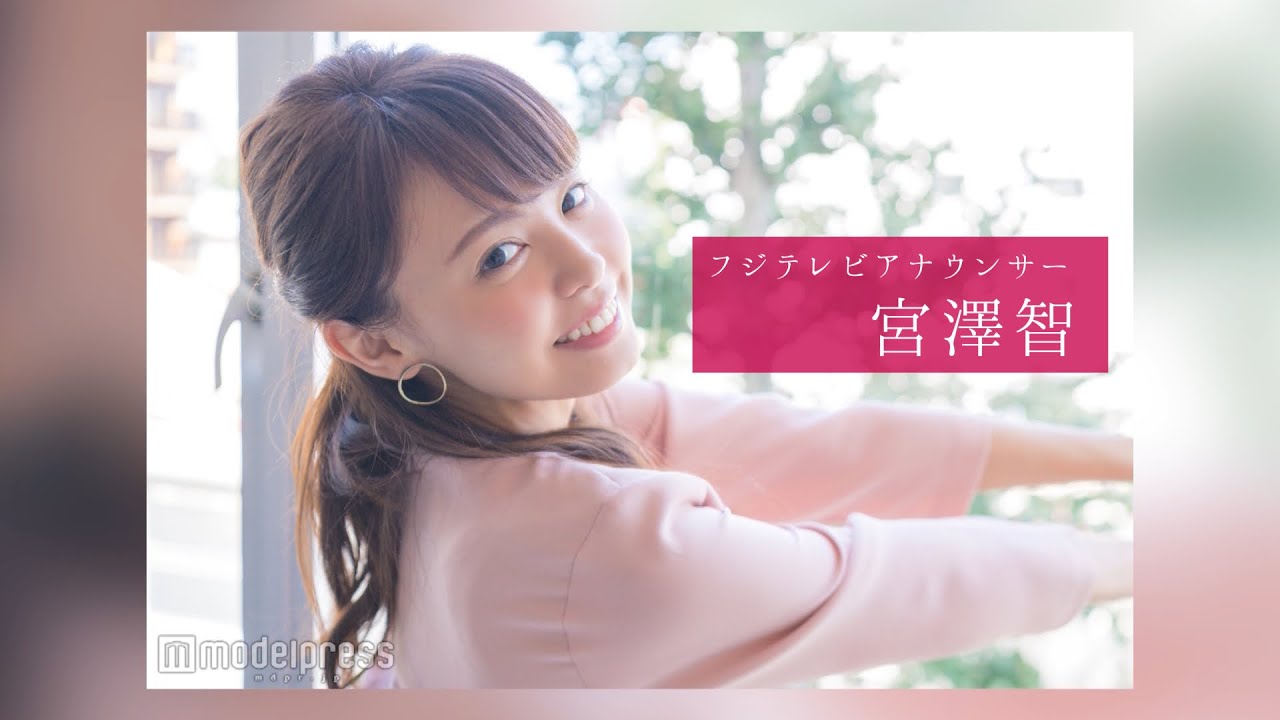 宮澤智アナウンサーのスチール撮影裏側密着｜FODアナマガ傑作選「女子アナの“素”っぴん(2017-2021)」