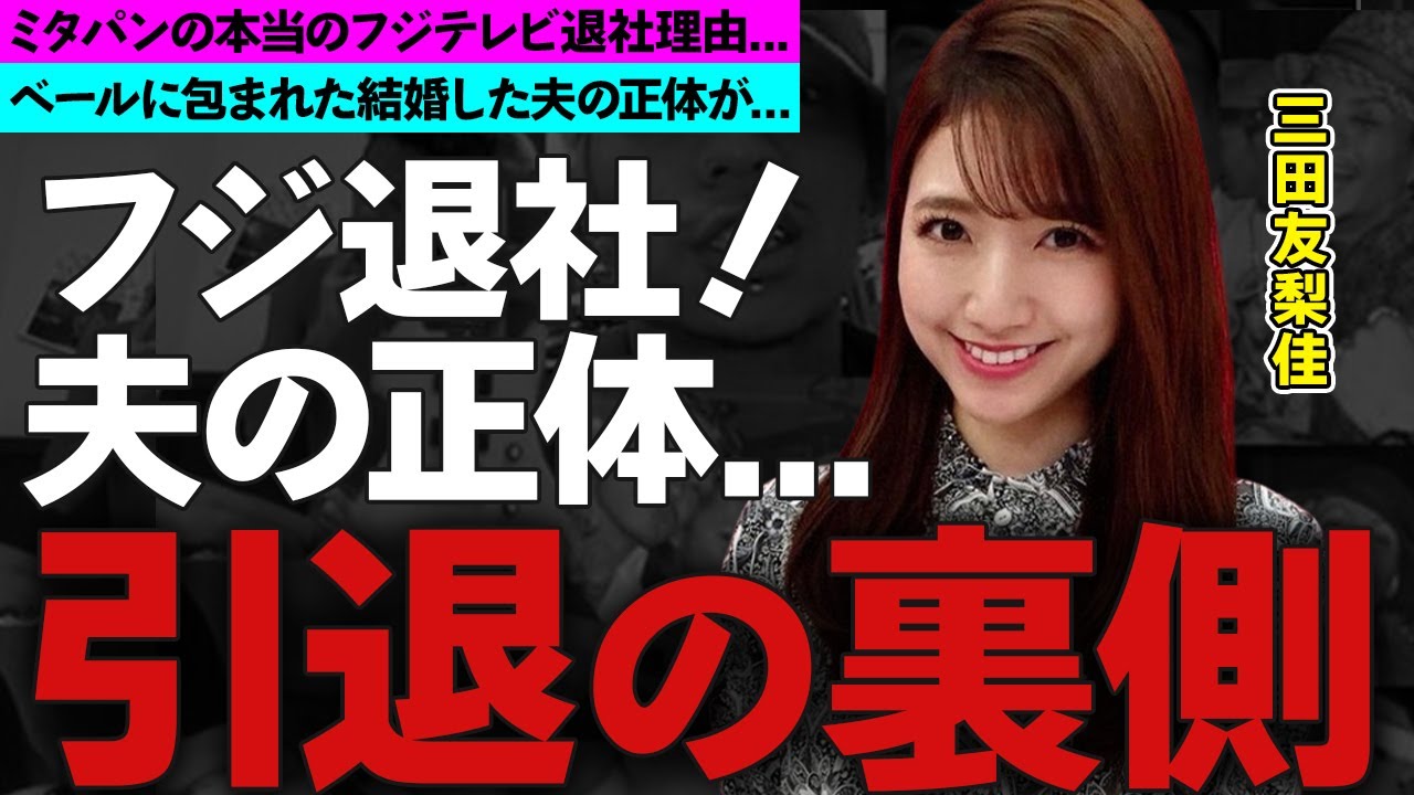 三田友梨佳アナがフジテレビ退社する本当の理由に驚愕！『めざましテレビ』で活躍したミタパンの“集団ステマ疑惑”の実態や夫の耳を疑う正体に衝撃の嵐！