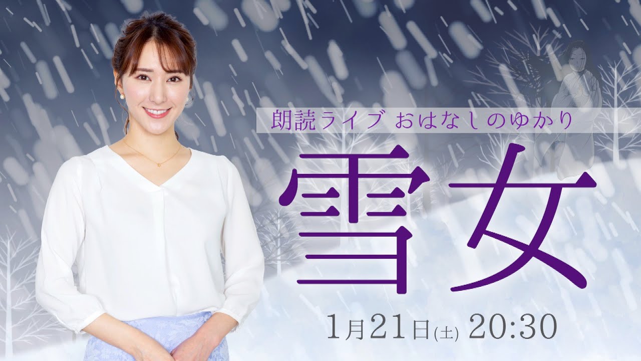 【朗読ライブ】おはなしのゆかり 〜雪女〜