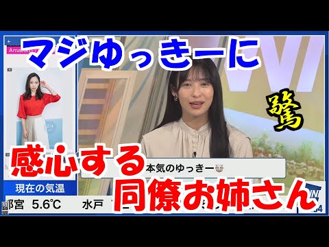 ゆっきーの本気に驚くあいりん【山岸愛梨】【ウェザーニュース切り抜き】〈2023/02/04〉