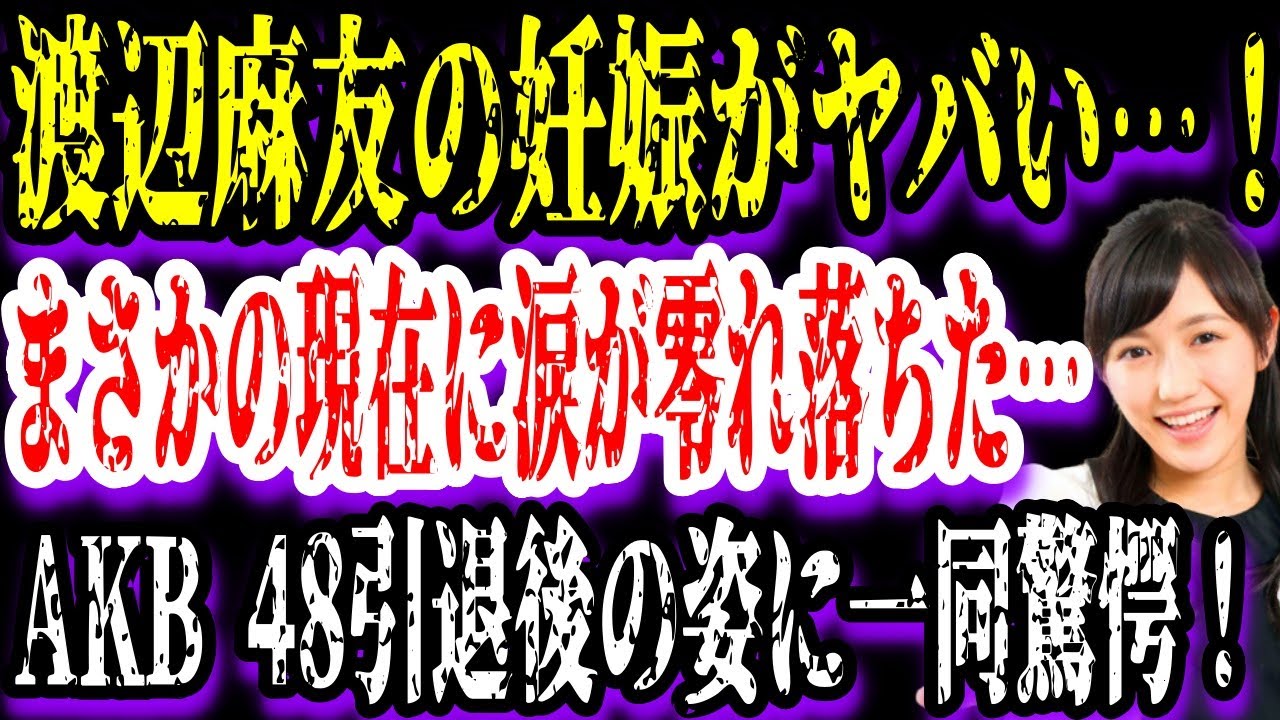 【ゆっくり解説】渡辺麻友の妊娠がヤバい…！AKB 48引退後の衝撃の姿...