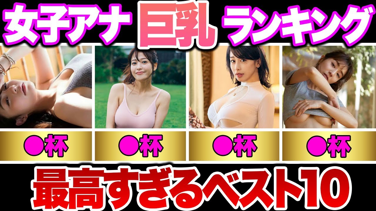 女子アナウンサーバストランキングTOP10【めざましテレビ】(宇垣美里,鷲見玲奈,大橋未歩,葉山エレーヌ,加藤綾子,田中みな実,相内優香,桝田絵理奈,大島由香里,弘中綾香)