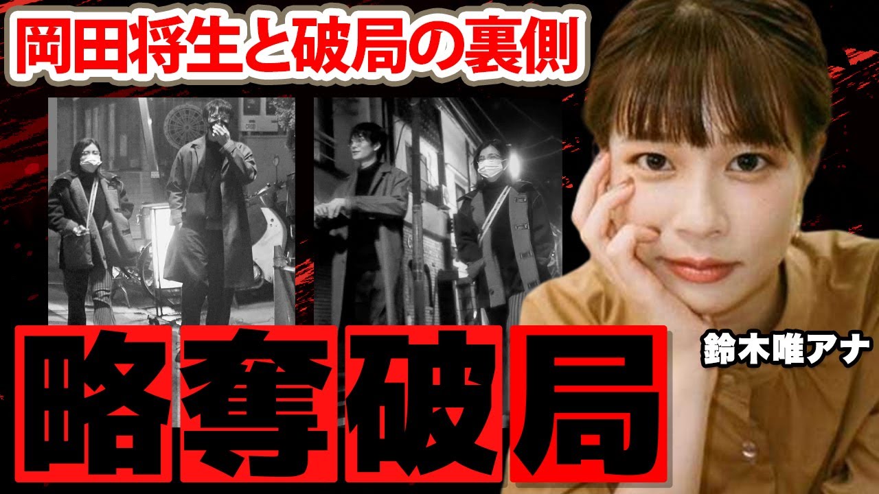 【めざましテレビ】鈴木唯アナが岡田将生に捨てられた理由に一同驚愕！結婚間近と言われた二人の間を引き裂いた女性の正体に震えが止まらない...