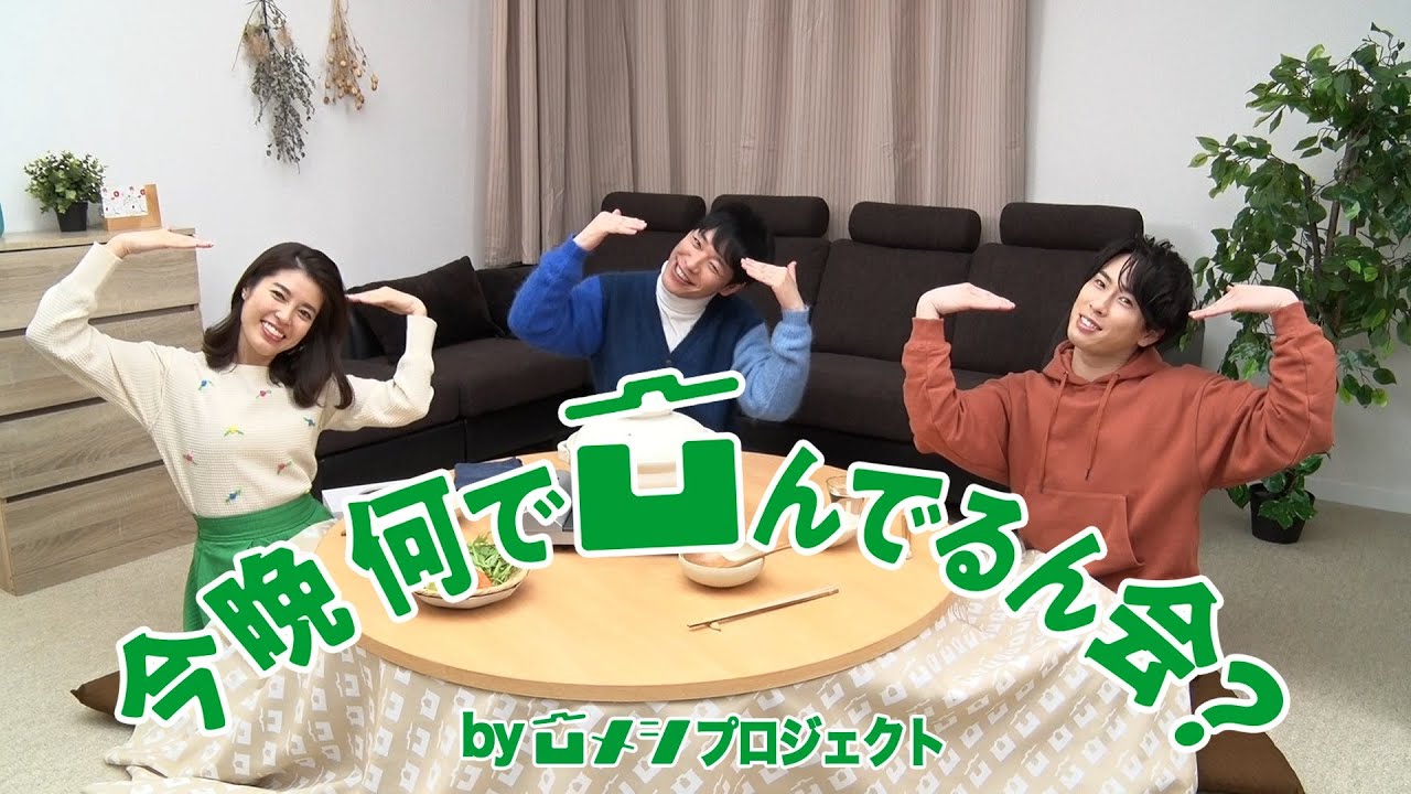 今晩何で凹んでるん会 WEB動画 第1夜『川島チョイス』篇 川島明・宮舘涼太・神田愛花出演【ミツカン公式】