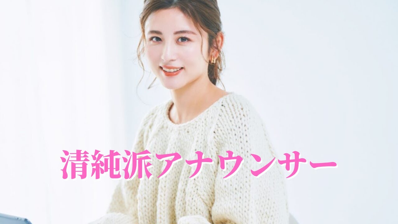 【宇賀なつみ】超清純派の女子アナ界のプリンス！