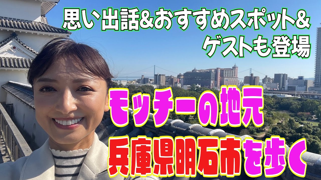地元明石旅！前編
