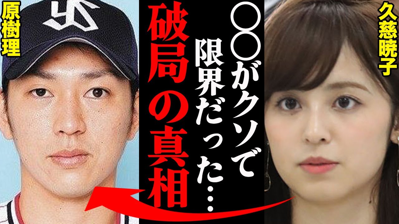 原樹理&久慈暁子、破局理由がヤバすぎた！？「〇〇がひどすぎてマジ無理だった…」