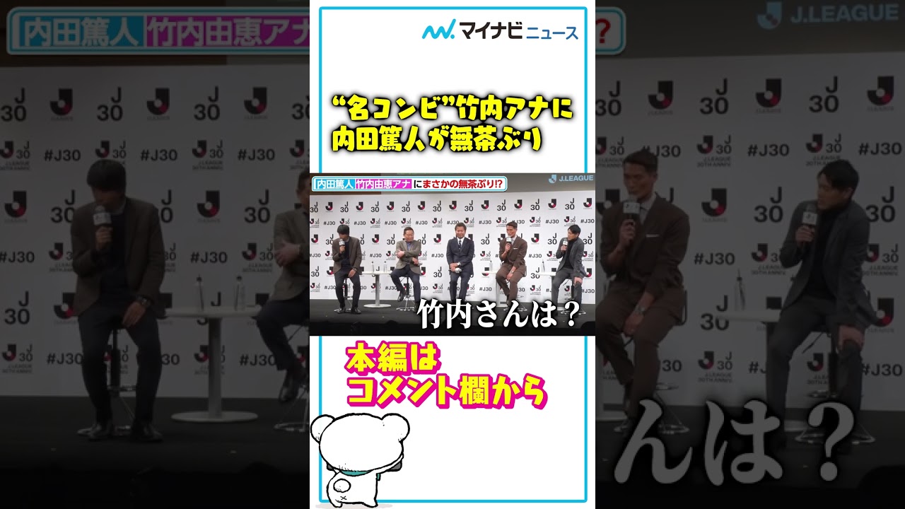 “名コンビ” #竹内由恵 アナに #内田篤人 が無茶ぶり！？#shorts