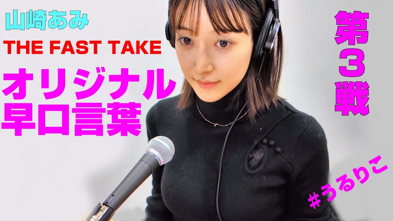 【うるりこ】オリジナル早口言葉 第３戦 山崎あみのTHE FAST TAKE→2nd TAKE