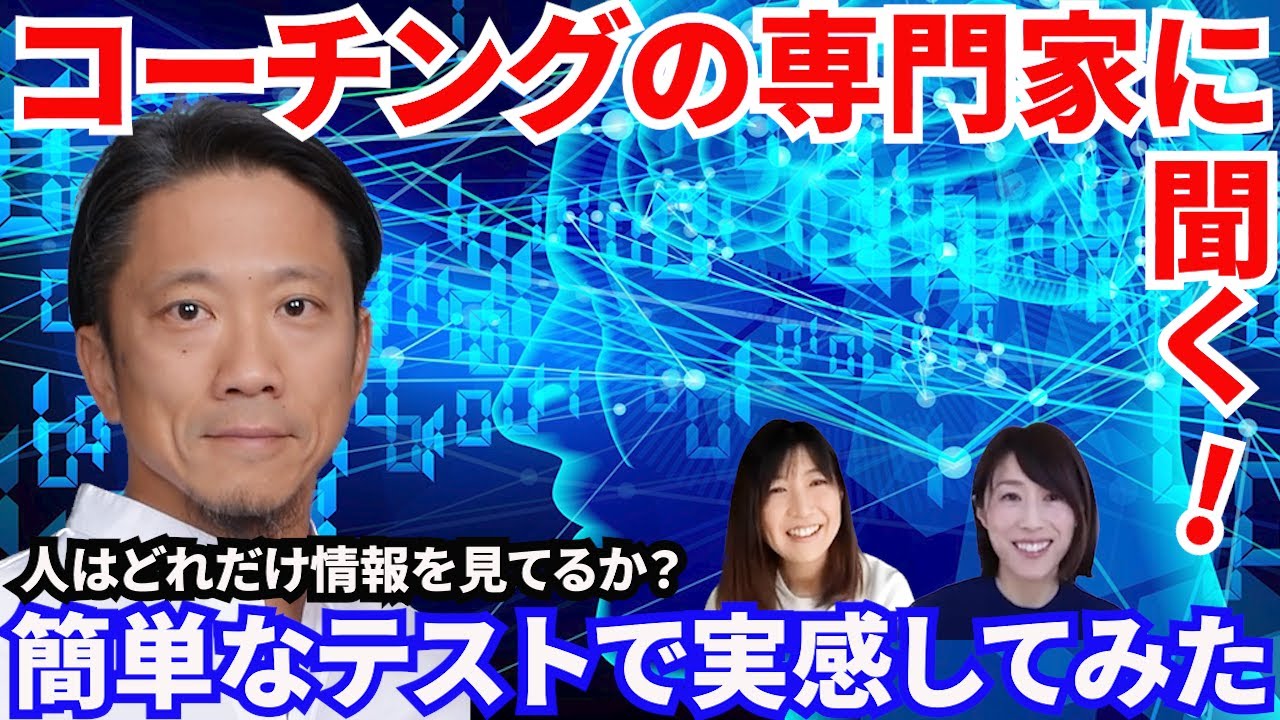 #39【コーチングの専門家に聞く！】視界に入ってくる情報の0.1%しか見てないってホント？を実感してみた!