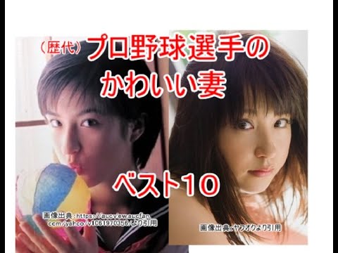 プロ野球選手のかわいい妻　ベスト１０