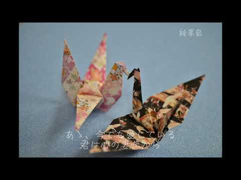 「君は心の妻だから」鶴岡雅義と東京ロマンチカ　手打ち歌詞付き　アルトサックスで　島本光弘　絵夢島/PIXTA