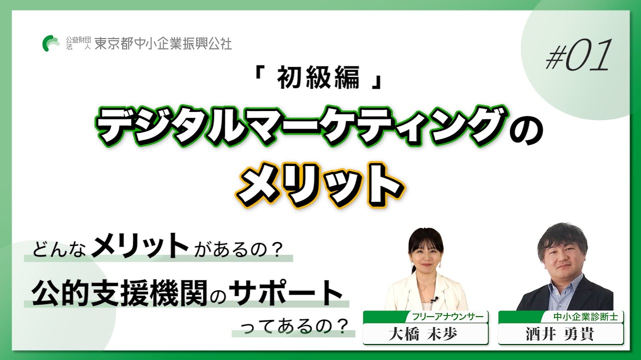 「初級編」デジタルマーケティングのメリット（大橋未歩アナ×酒井勇貴氏）