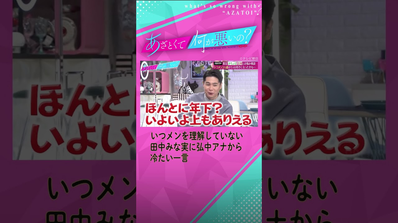 【いつメンって何？】強烈すぎる弘中アナの解答に田中みな実も苦笑い…！#shorts #ABEMA #あざとくて何が悪いの