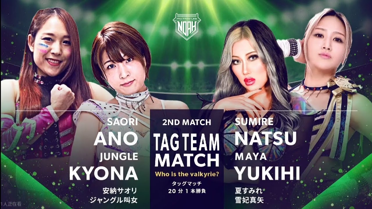 NOAH | 2023.01.22 愚零斗武多最终章| Saori (さおり年) & Kyona (ジングル京菜) vs Natsu (夏すみれ) & Yukihi (雪妃まや)