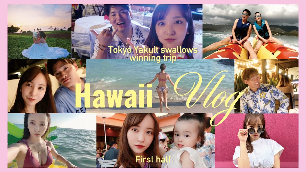 【神回】🇺🇸ヤクルト優勝旅行&初のFamily vacations🌴🧳👙豪華ゲスト初出演❤️‍🔥【前編】