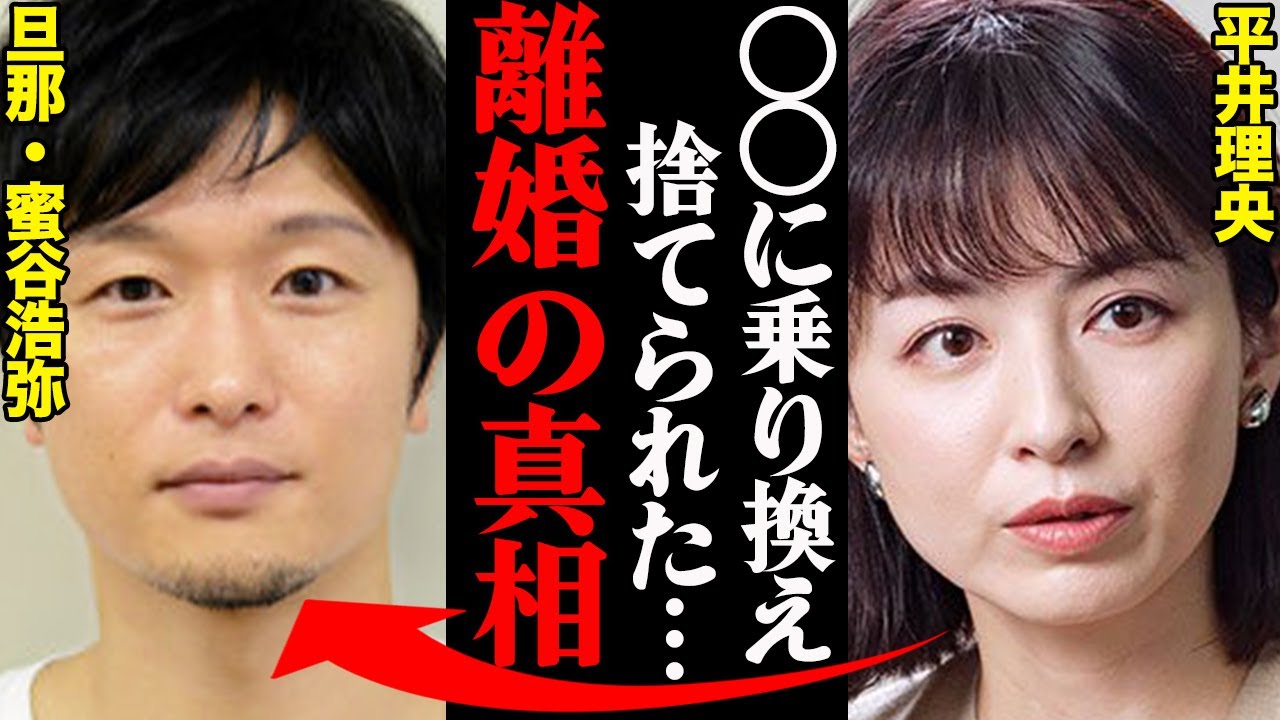 平井理央アナ、夫・蜜谷浩弥との離婚理由がヤバすぎた！？「〇〇と浮気していて、しかも…」