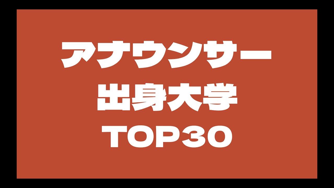 青学・立教・上智は女子アナ多数！アナウンサー出身大学TOP30！