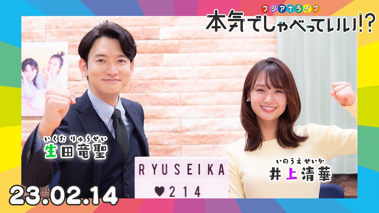 🌈生田竜聖アナウンサー×井上清華アナウンサー🌈｜第26回本気でしゃべっていい!?